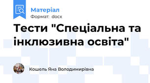 Тести "Спеціальна та інклюзивна освіта"