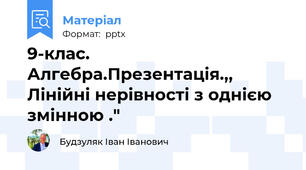 9-клас. Алгебра.Презентація.,, Лінійні нерівності з однією змінною ."