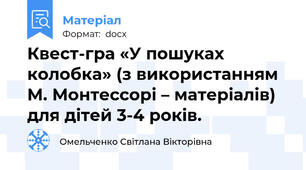 Квест-гра «У пошуках колобка» (з використанням М. Монтессорі – матеріалів) для дітей 3-4 років.