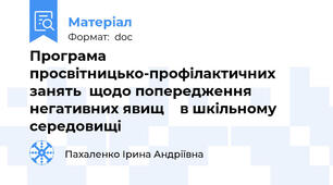 Програма просвітницько-профілактичних занять  щодо попередження негативних явищ  	в шкільному середовищі