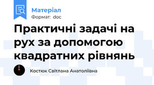Практичні задачі на рух за допомогою квадратних рівнянь