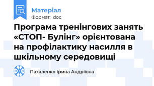 Програма тренінгових занять «СТОП- Булінг» орієнтована на профілактику насилля в шкільному середовищі