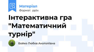 Інтерактивна гра "Математичний турнір"