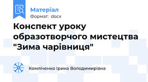 Конспект уроку образотворчого мистецтва "Зима чарівниця"