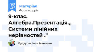 9-клас. Алгебра.Презентація.,, Системи лінійних нерівностей ."