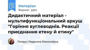 Дидактичний матеріал - мультифункціональний аркуш "Горіння вуглеводнів. Реакції приєднання етену й етину"