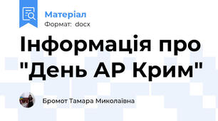Інформація про "День АР Крим"