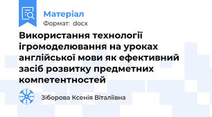 Використання технології ігромоделювання на уроках англійської мови як ефективний засіб розвитку предметних компетентностей