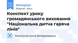 Конспект уроку громадянського виховання "Національна дитча гаряча лінія"