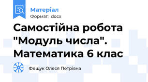Самостійна робота "Модуль числа". Математика 6 клас