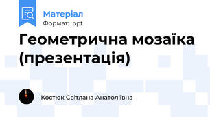 Геометрична мозаїка (презентація)