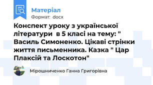 Конспект уроку з української літератури  в 5 класі на тему: " Василь Симоненко. Цікаві стрінки життя письменника. Казка " Цар Плаксій та Лоскотон"