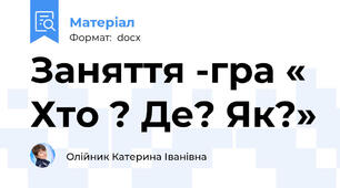 Заняття -гра « Хто ? Де? Як?»