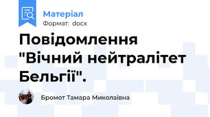 Повідомлення "Вічний нейтралітет Бельгії".