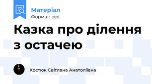 Казка про ділення з остачею