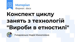 Конспект циклу занять з технологій "Вироби в етностилі"
