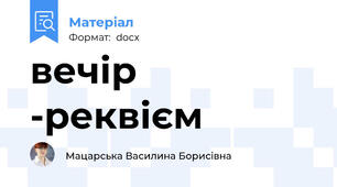 вечір -реквієм