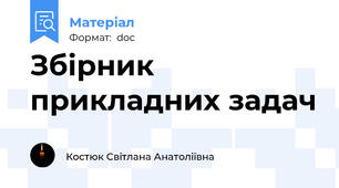 Збірник прикладних задач