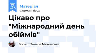 Цікаво про "Міжнародний день обіймів"