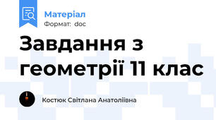 Завдання з геометрії 11 клас