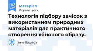 Технологія підбору зачісок з використанням природних матеріалів для практичного створення жіночого образу.