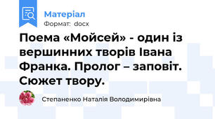Поема «Мойсей» - один із вершинних творів Івана Франка. Пролог – заповіт. Сюжет твору.
