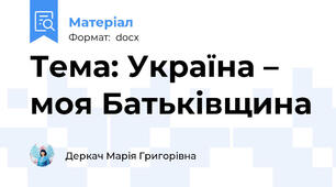 Тема: Україна – моя Батьківщина