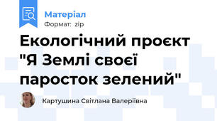 Екологічний проєкт "Я Землі своєї паросток зелений"