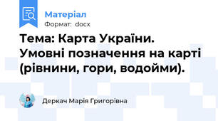 Тема: Карта України.  Умовні позначення на карті (рівнини, гори, водойми).