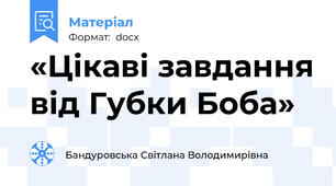 «Цікаві завдання від Губки Боба»