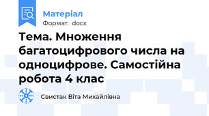 Тема. Множення багатоцифрового числа на одноцифрове. Самостійна робота 4 клас