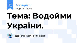 Тема: Водойми України.