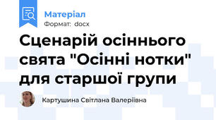 Сценарій осіннього свята "Осінні нотки" для старшої групи
