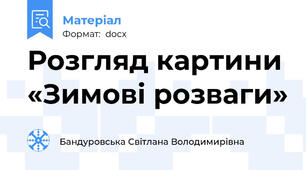 Розгляд картини «Зимові розваги»