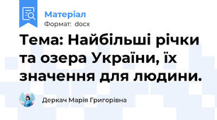 Тема: Найбільші річки та озера України, їх значення для людини.