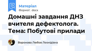 Домашні завдання ДНЗ вчителя дефектолога. Тема: Побутові прилади
