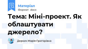 Тема: Міні-проект. Як облаштувати джерело?