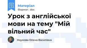 Урок з англійської мови на тему "Мій вільний час"