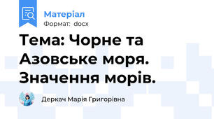 Тема: Чорне та Азовське моря. Значення морів.