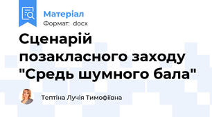 Сценарій позакласного заходу "Средь шумного бала"