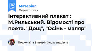 Інтерактивний плакат : М.Рильський. Відомості про поета. "Дощ", "Осінь - маляр"