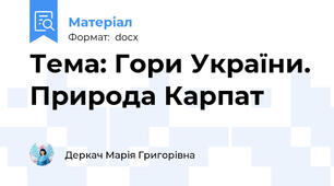 Тема: Гори України. Природа Карпат