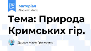 Тема: Природа Кримських гір.