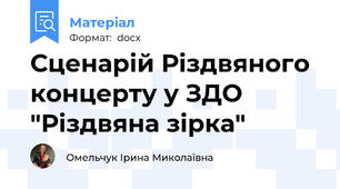 Сценарій Різдвяного концерту у ЗДО "Різдвяна зірка"