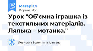 Урок "Об’ємна іграшка із текстильних матеріалів. Лялька – мотанка."