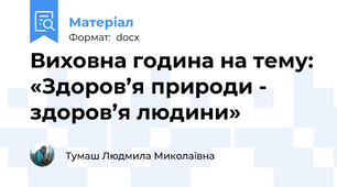 Виховна година на тему: «Здоров’я природи - здоров’я людини»