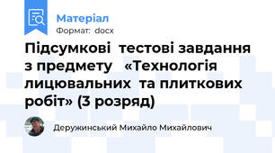 Підсумкові  тестові завдання   з предмету   «Технологія лицювальних  та плиткових робіт» (3 розряд)