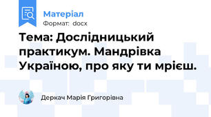 Тема: Дослідницький практикум. Мандрівка Україною, про яку ти мрієш.