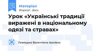Урок «Українські традиції виражені в національному одязі та стравах»