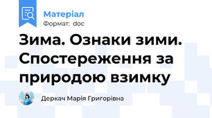 Зима. Ознаки зими. Спостереження за природою взимку